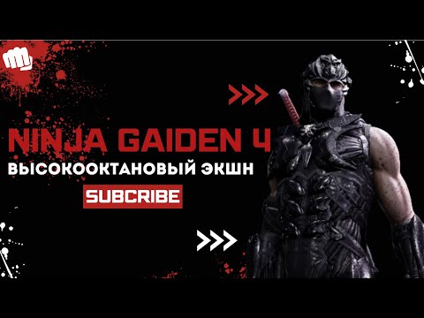 Видео: NINJA GAIDEN 4 🤘Гамба Осака!!! #ninjagaiden #ninjagaiden4