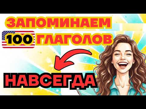 Видео: Выучи навсегда 100 глаголов на английском, этот способ не даст тебе их забыть!