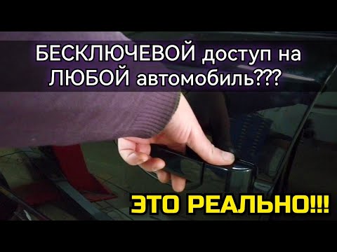 Видео: Реализация бесключевого доступа на любом авто, при помощи датчика EC1и сигнализации StarLine s96.