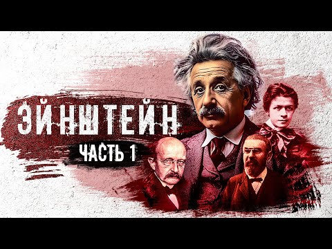 Видео: Жизнь НАСТОЯЩЕГО Эйнштейна (Док. фильм. Часть1)