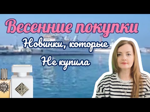 Видео: Весенние покупки 🎁Новинки, которые я не купила🤷🏼‍♀️