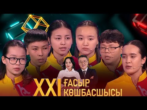 Видео: «XXI ғасыр көшбасшысы». 01.06.2024
