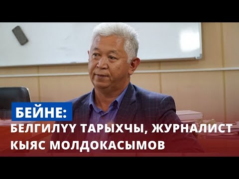 Видео: Белгилүү тарыхчы, журналист - Кыяс Молдокасымов | Бейне