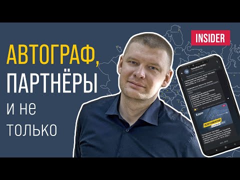 Видео: АвтоГРАФ, партнёры и не только