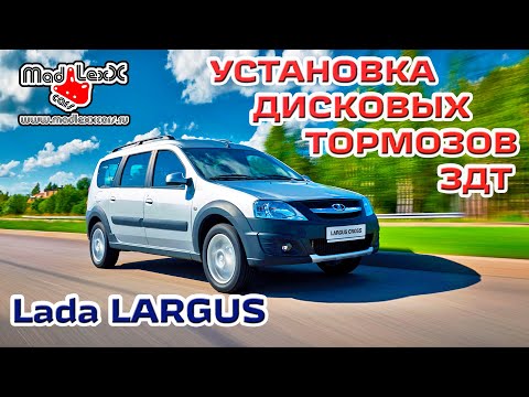 Видео: ЛАДА ЛАРГУС Установка Дисковых Тормозов ЗДТ MADLEXXCARS 🔧