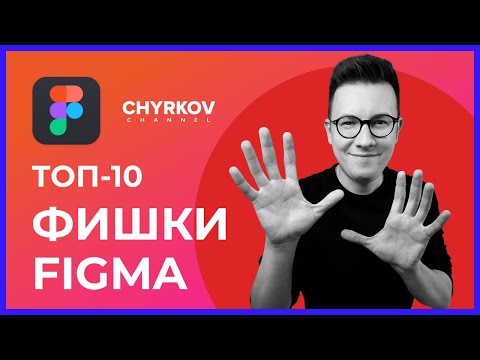 Видео: 10 секретов и фишки в Фигме, которые улучшат твою работу в разы!