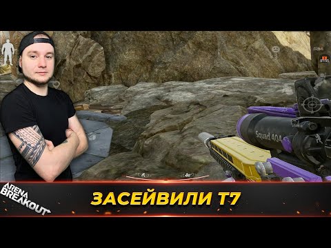 Видео: ОНИ ЗАСЕЙВИЛИ МОЙ ТЕПЛОВИЗОР — Arena Breakout