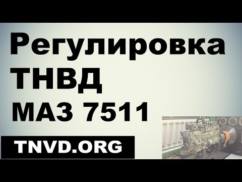 Видео: Регулировка ТНВД МАЗ 7511