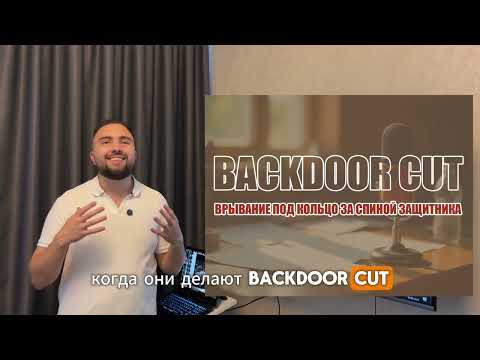 Видео: Тренерская. Выпуск 12. Back door cut (вход под кольцо за спиной защитника)