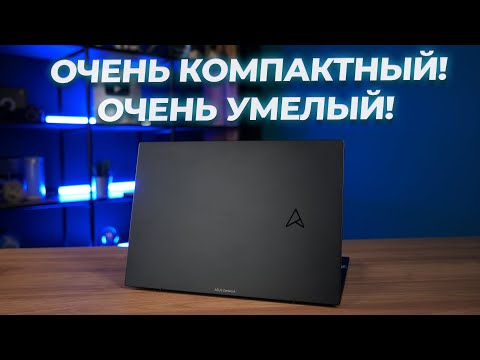 Видео: Лютый стиль! Обзор ноутбука ASUS ZenBook 14 UM3402YA