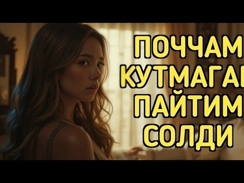 Видео: Поччам билан