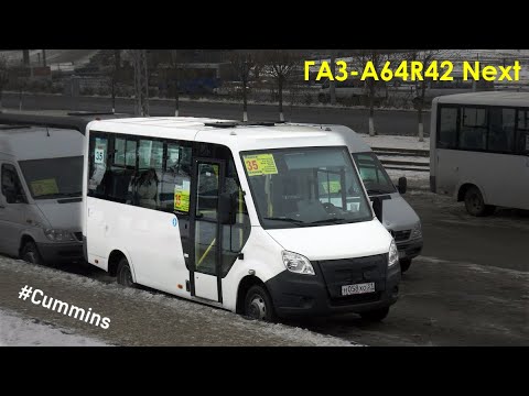 Видео: ГАЗ-A64R42 Next (Cummins ISF2.8s4R129 & КПП A21R22)