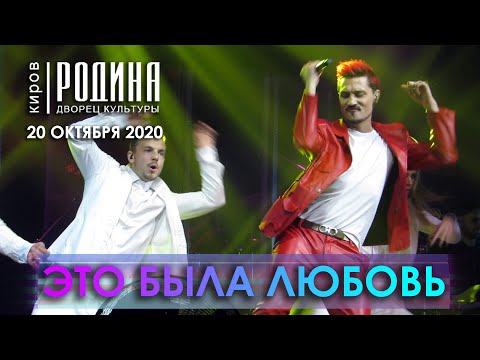 Видео: Дима Билан - Это была любовь (Киров, 20.10.2020)