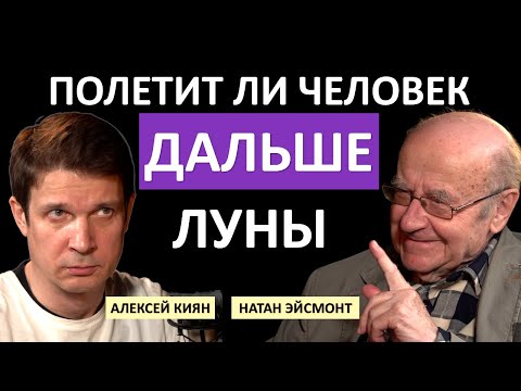 Видео: НАТАН ЭЙСМОНТ / ДЛЯ ЧЕГО ЛЕТЕТЬ НА МАРС / ТАЙНЫ ДЕВЯТОЙ ПЛАНЕТЫ / ОПАСНОСТИ КОСМИЧЕСКИХ ПЕРЕЛЁТОВ