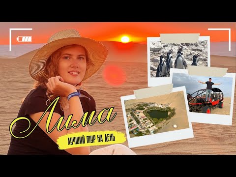 Видео: Лучшая экскурсия из Лимы: пингвины, настоящий оазис и гонки по пустыне