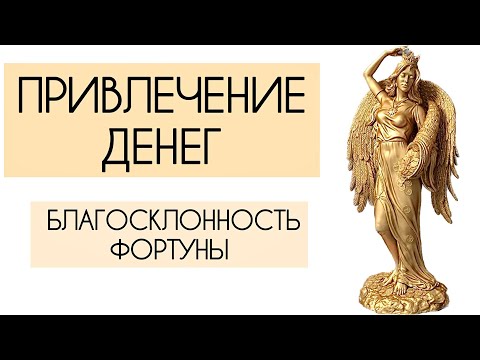 Видео: ⚡️ ЧУДО МОЛИТВА- ПРИЗЫВ БОГИНЕ ФОРТУНЕ ДЛЯ ПРИВЛЕЧЕНИЯ ДЕНЕГ💳💵💰Автор стихов Наталья Правдина