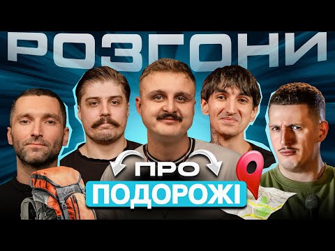 Видео: РОЗГОНИ ПРО ПОДОРОЖІ | Носов, Сафаров, Богаченко, Мурадов, Свиридюк