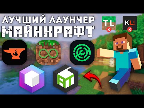 Видео: 5 ЛУЧШИХ ЛАУНЧЕРОВ MINECRAFT 2024