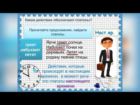 Видео: Времена глаголов. 3 класс.
