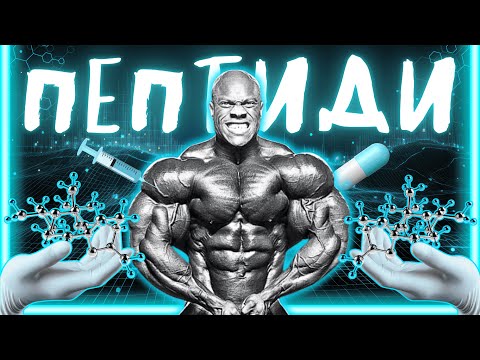 Видео: ЕП.№62 - ПЕПТИДИТЕ - ЛЪЖИ И ИСТИНИ! ЗАМЕСТИТЕЛ НА СТЕРОИДИ, ХРАНИТЕЛНА ДОБАВКА, ИЛИ ЗАГУБА НА ВРЕМЕ?
