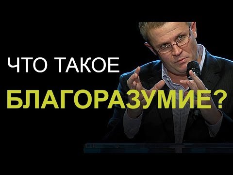 Видео: Что такое благоразумие? Александр Шевченко