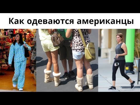 Видео: Как одеваются американцы: 4 странности