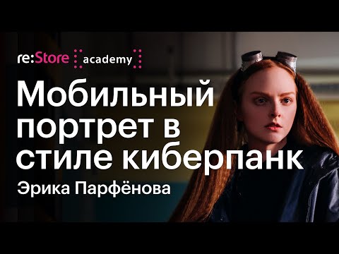 Видео: Мобильный портрет в стиле киберпанк. Эрика Парфёнова (Академия re:Store)
