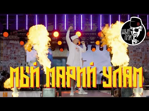 Видео: ШЫП ЛИЙ - Мый марий улам / Я мариец (live 2024)