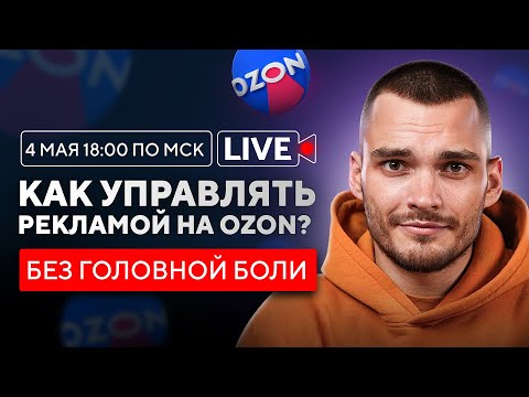 Видео: Стратегия работы с рекламой на Ozon. Запись эфира