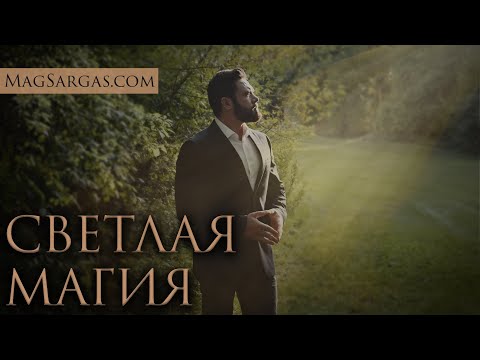 Видео: Светлая Магия - Принципы, История, Современность - Маг Саргас