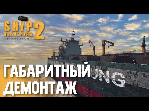 Видео: Разобрал нос и балки корабля Big Chung | Ship Graveyard Simulator 2 — День 2