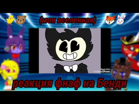Видео: реакция фнаф на бенди (моя ау)