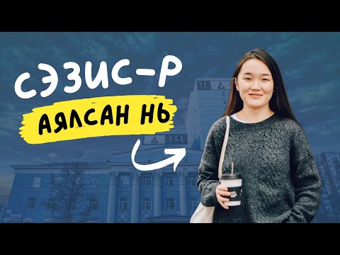 Видео: СЭЗИС-р аялсан нь | 2022 оны төгсөгч Н.Урин