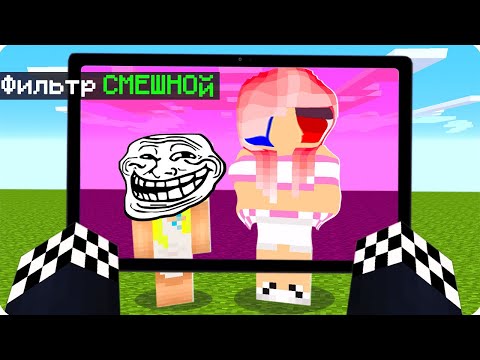 Видео: 🤣МАЙНКРАФТ НО Я ВИЖУ ВСЕХ СМЕШНЫМИ! ШЕДИ ЛЕСКА И НУБИК ТРОЛЛИНГ МУЛЬТИК MINECRAFT