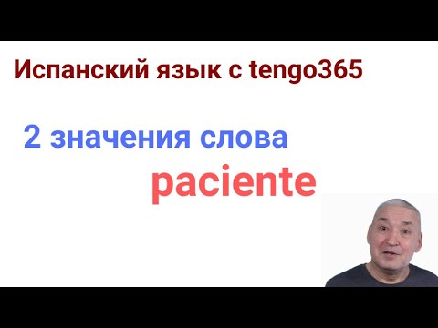 Видео: Испанский язык. Игра слов PACIENTE  и PACIENTE.