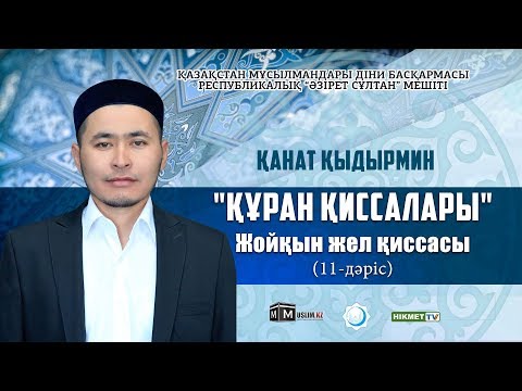 Видео: Жойқын жел қиссасы | Құрандағы қиссалар (11-дәріс) - Қанат Қыдырмин