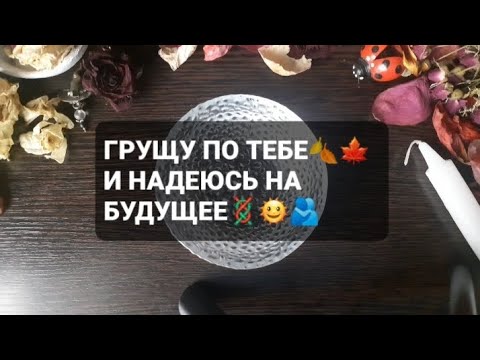 Видео: ❗ГРУЩУ ПО ТЕБЕ🍁🍂ГАДАНИЕ НА ВОСКЕ🕯