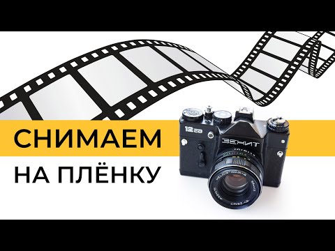 Видео: Плёночный фотоаппарат. Вставляем пленку, настраиваем, снимаем!