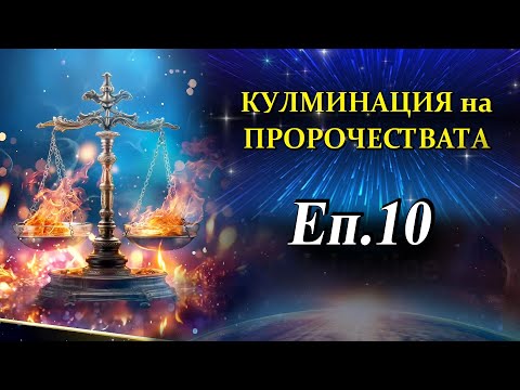 Видео: "Пламъците на Справедливостта"- Еп.10- Дъг Бачелър