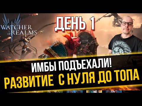 Видео: Стартую в Watcher of Realms С САМОГО НАЧАЛА / Лучший старт с ТОП героями / C 0 до ТОПА День 1