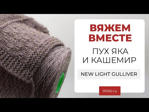 Видео: ВЯЖЕМ ВМЕСТЕ ПУХ ЯКА И КАШЕМИРА - мастер-класс узор Thorn stitch / пряжа NEW LIGHT GULLIVER