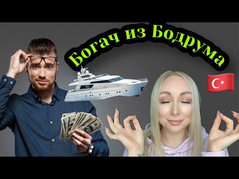 Видео: Богач из Бодрума , которого нужно удивлять \GBQ blog