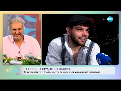 Видео: На гости на студенти в НАТФИЗ - „На кафе” (08.12.2023)