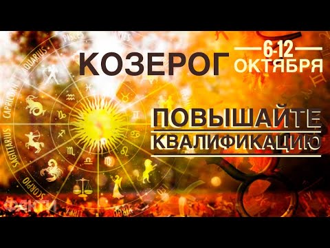 Видео: Козерог ♑️ Повышайте квалификацию ☀️🗝🌈 6-12 октября 2025 года 🍀🔮✨🗝❤️ Таро прогноз предсказания