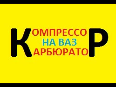Видео: Компрессор на ВАЗ Карбюратор