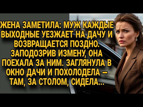 Видео: Жена поехала за мужем на дачу подозревая измену, но увиденное в окне её ужаснуло...