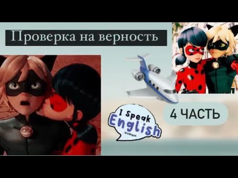 Видео: Переписка «Проверка на верность» 4 часть по м/с «Леди Баг и Супер Кот»