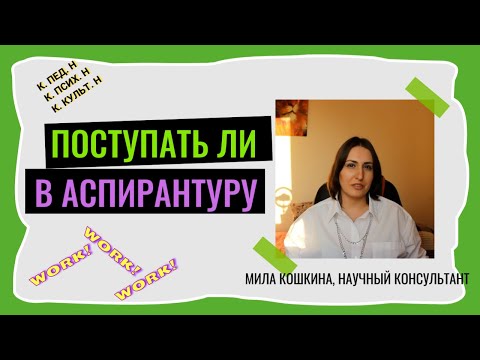 Видео: Стоит ли поступать в аспирантуру?