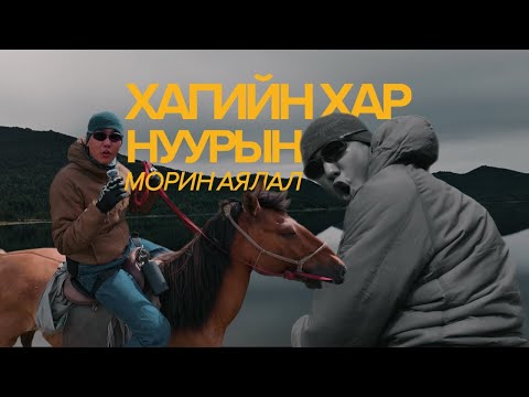 Видео: Bekatrina HALZAN VLOG (Хагийн хар нуур) trip
