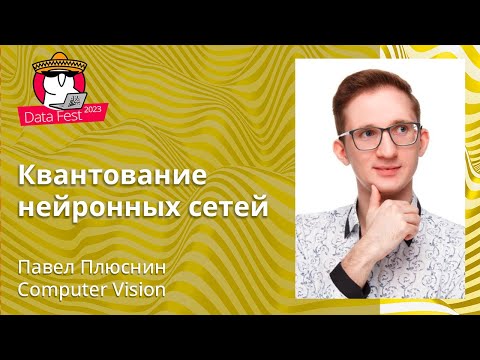 Видео: Павел Плюснин - Квантование нейронных сетей